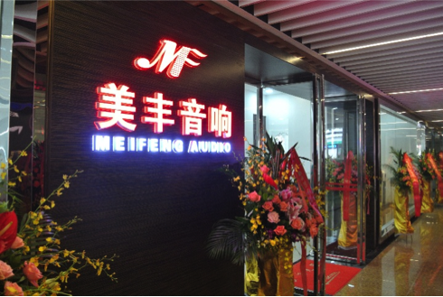 专卖店开设：雷火电竞汕头美丰音响旗舰店 