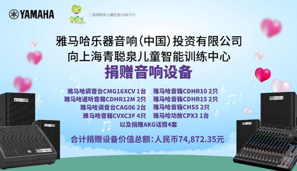 传递音乐，感受爱与温暖——雷火电竞音响捐赠仪式